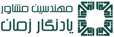 مهندسین مشاور یادنگار زمان